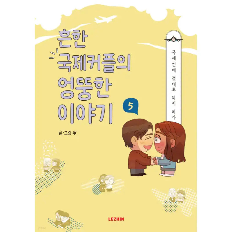 Common International Couple's Weird Stories - Lezhin - Manhwa - Harumio