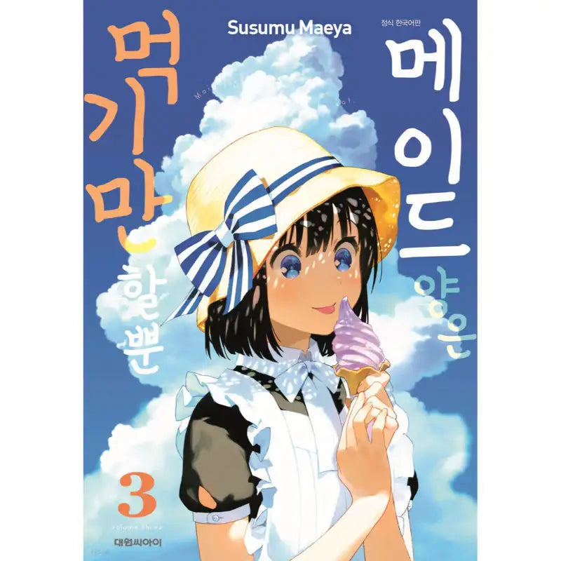 The Food Diary Of Miss Maid - Manhwa - Daewon CI (Comic) - Manhwa - Harumio