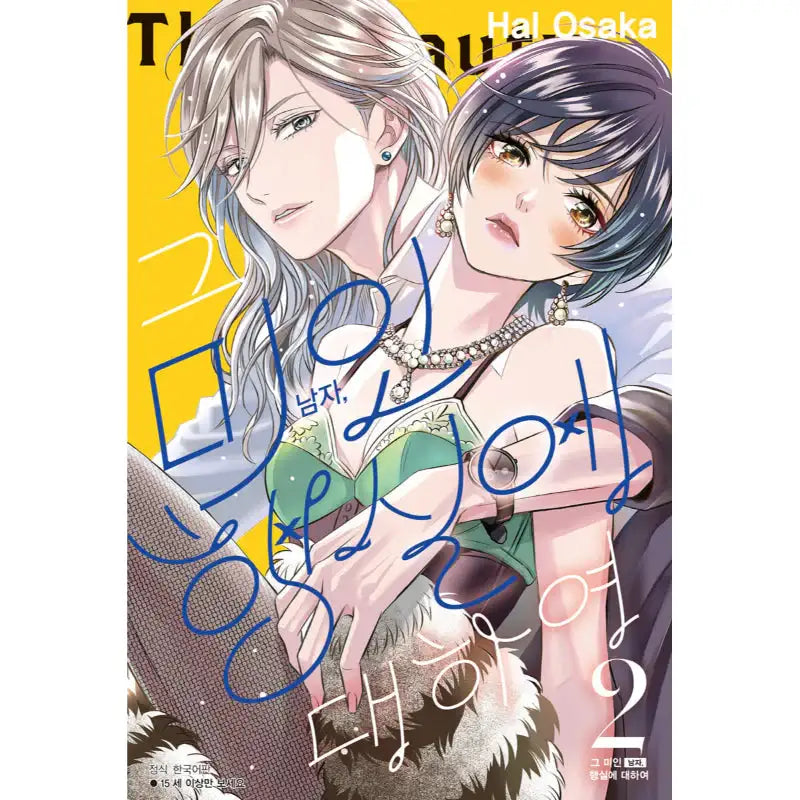 That Beautiful (Man) is "Loose" - Manga - Seoul Media Comics - Manga - Harumio