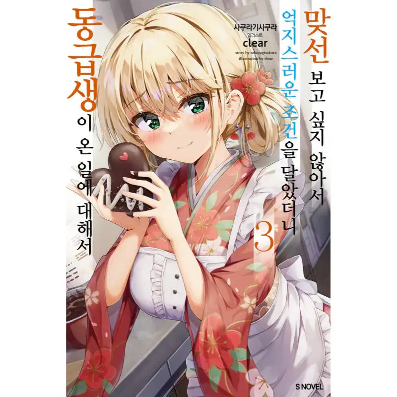 I Didn't Want To Meet A Prospective Marriage Partner, So I Set An Impossible Condition, And Then My Classmate Came - Light Novel - Somi Media - Light Novel - Harumio