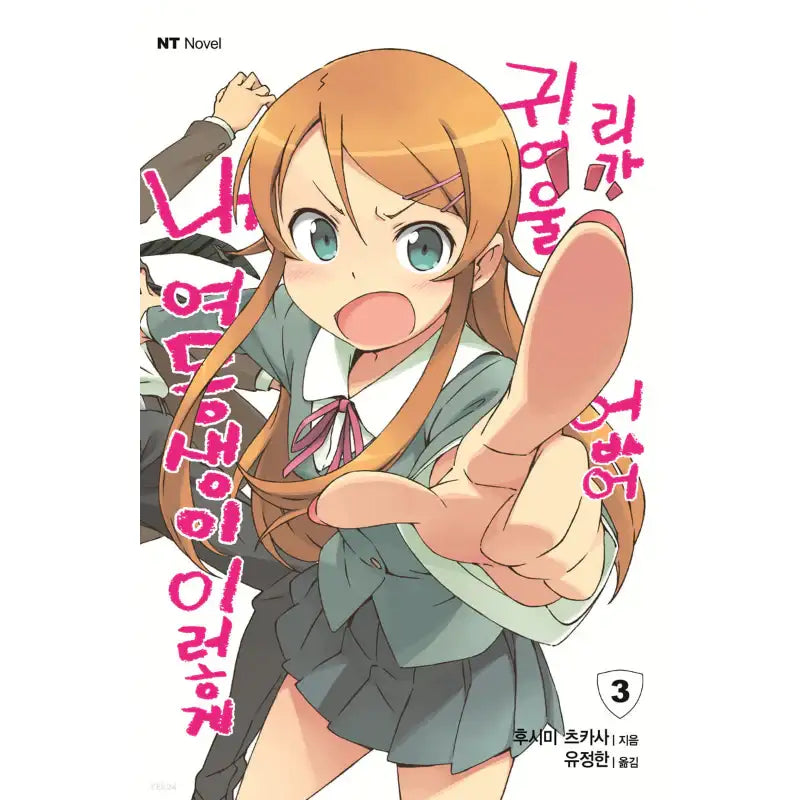 My Little Sister Can't Be This Cute - Light Novel - Daewon CI (Comic) - Light Novel - Harumio