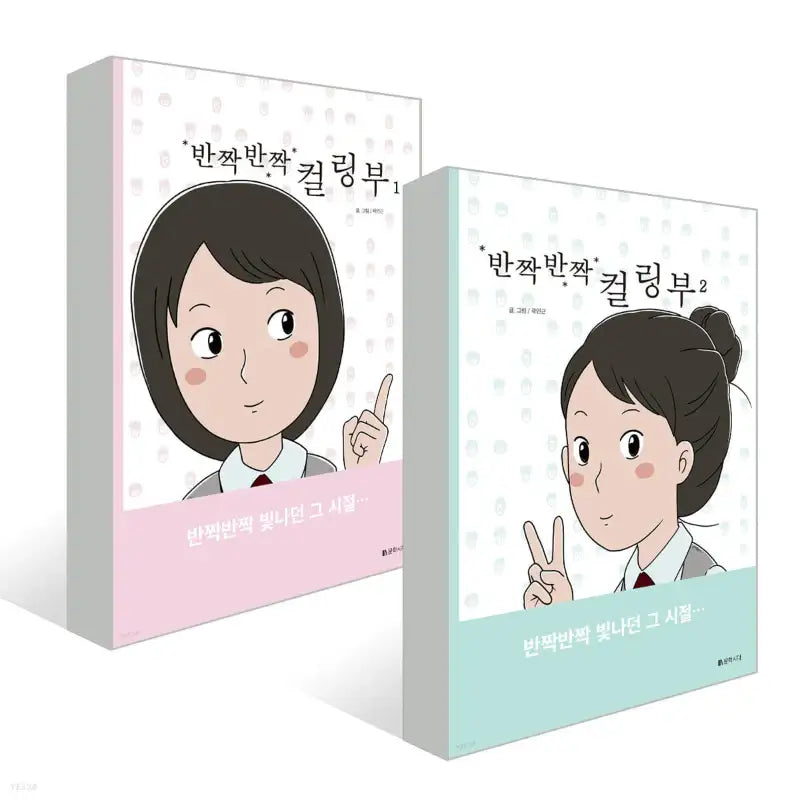 Twinkle Twinkle Curling - Manhwa - Literature Period - Manhwa - Harumio