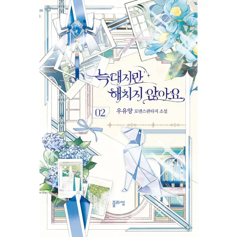 I'm A Wolf, But I Won't Harm You - Novel - Blossom - Novel - Harumio
