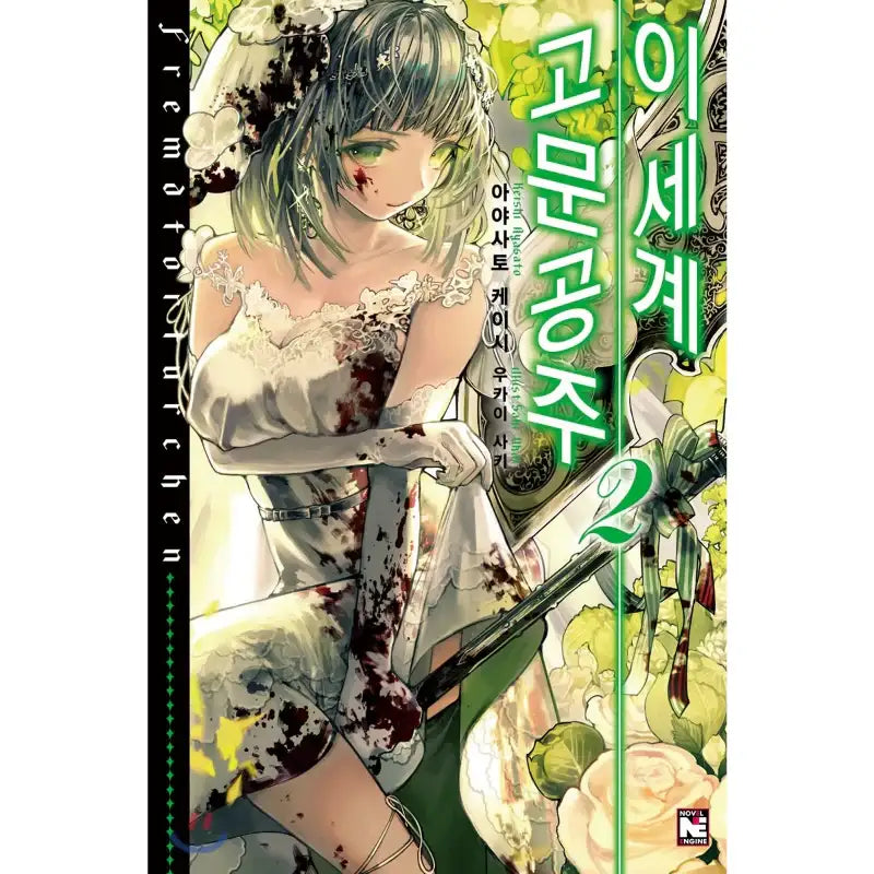 Torture Princess: Fremd Torturchen - Light Novel - Video Publishing Media - Light Novel - Harumio