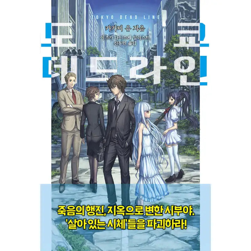 Tokyo Deadline - Light Novel - Somi Media - Light Novel - Harumio