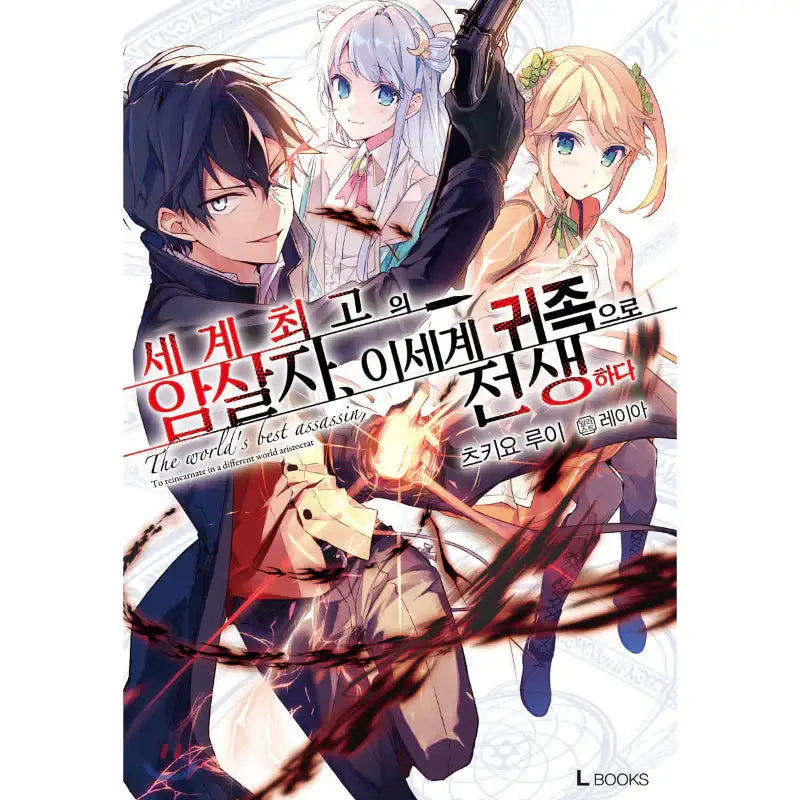 The World's Finest Assassin Gets Reincarnated In Another World As An Aristocrat - Light Novel - D&C Media - Light Novel - Harumio