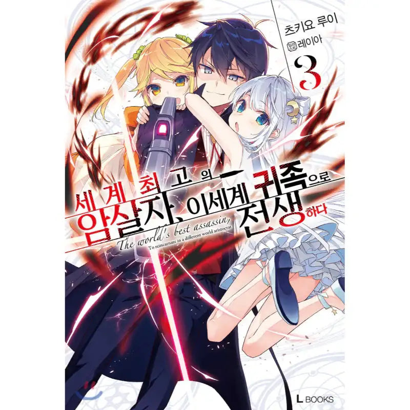The World's Finest Assassin Gets Reincarnated In Another World As An Aristocrat - Light Novel - D&C Media - Light Novel - Harumio