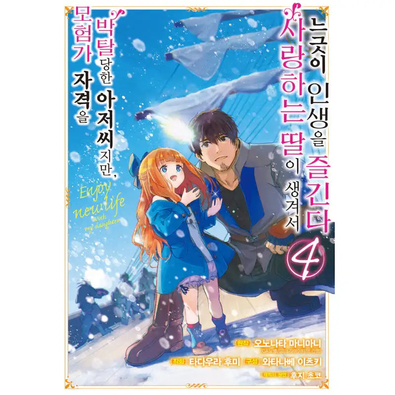 I Lost My Adventurer's License, But It's Fine Because I Have An Adorable Daughter Now - Manhwa - SL Comic - Manhwa - Harumio