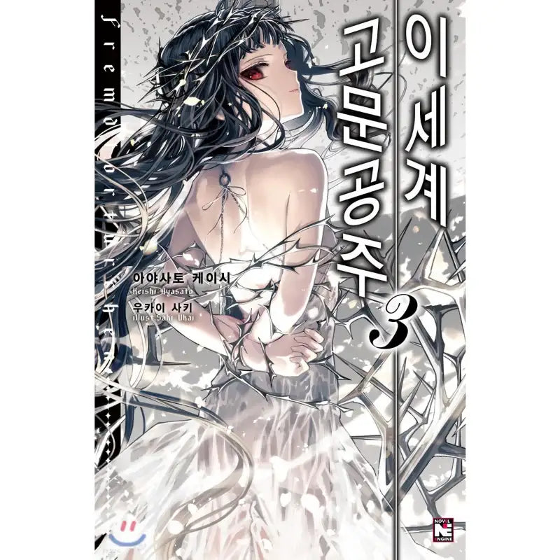 Torture Princess: Fremd Torturchen - Light Novel - Video Publishing Media - Light Novel - Harumio