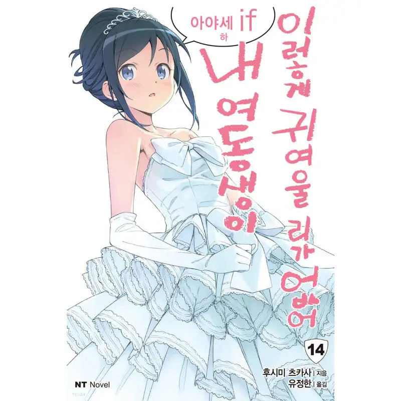 My Little Sister Can't Be This Cute - Light Novel - Daewon CI (Comic) - Light Novel - Harumio