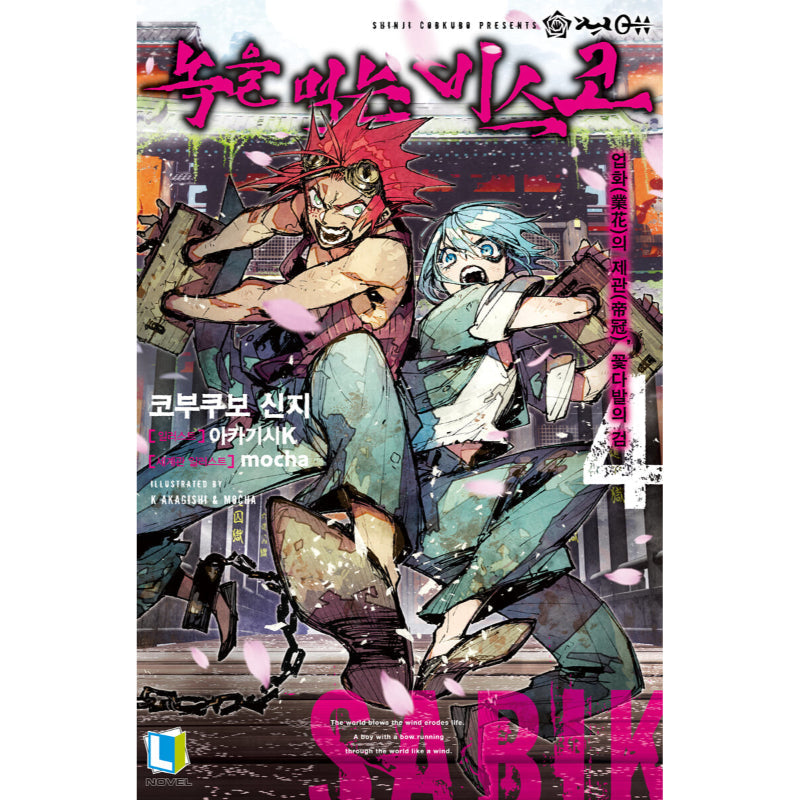 Rust-Eater Bisco - Light Novel