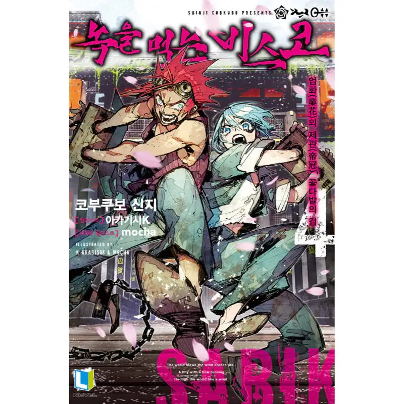 Rust-Eater Bisco - Light Novel - D&C Media - Light Novel - Harumio