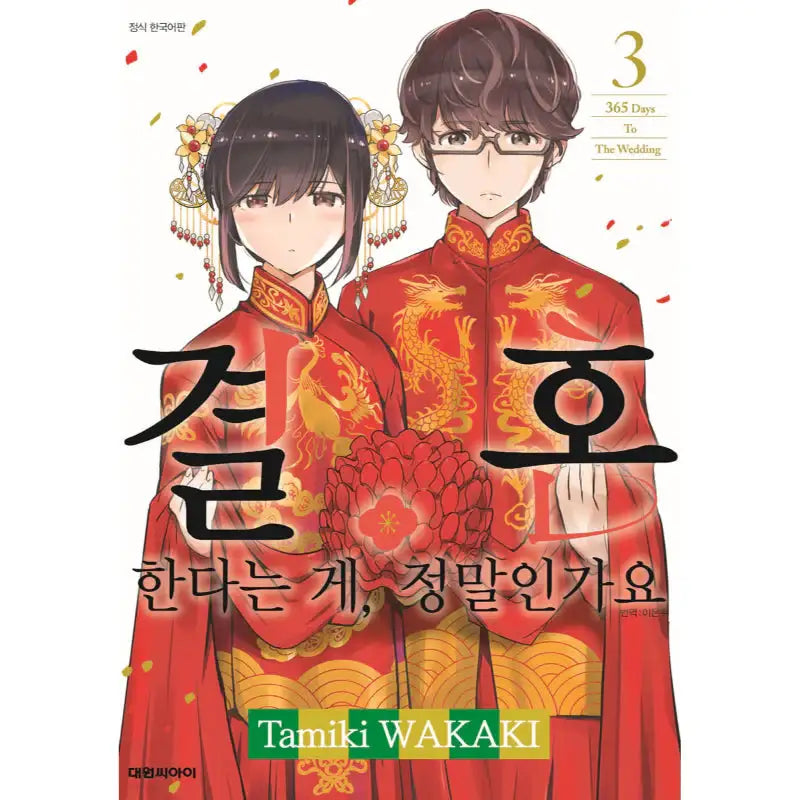 Are You Really Getting Married? - Manga - Daewon Media - Manga - Harumio