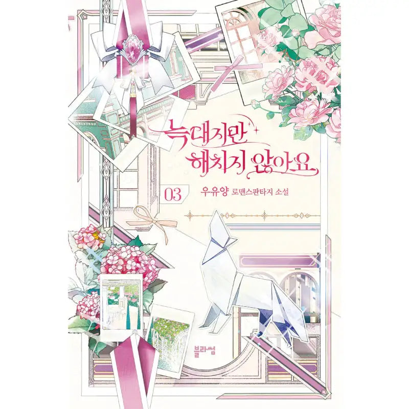 I'm A Wolf, But I Won't Harm You - Novel - Blossom - Novel - Harumio