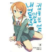 Noble Lady or Whatever, I’m Going Home - Novel