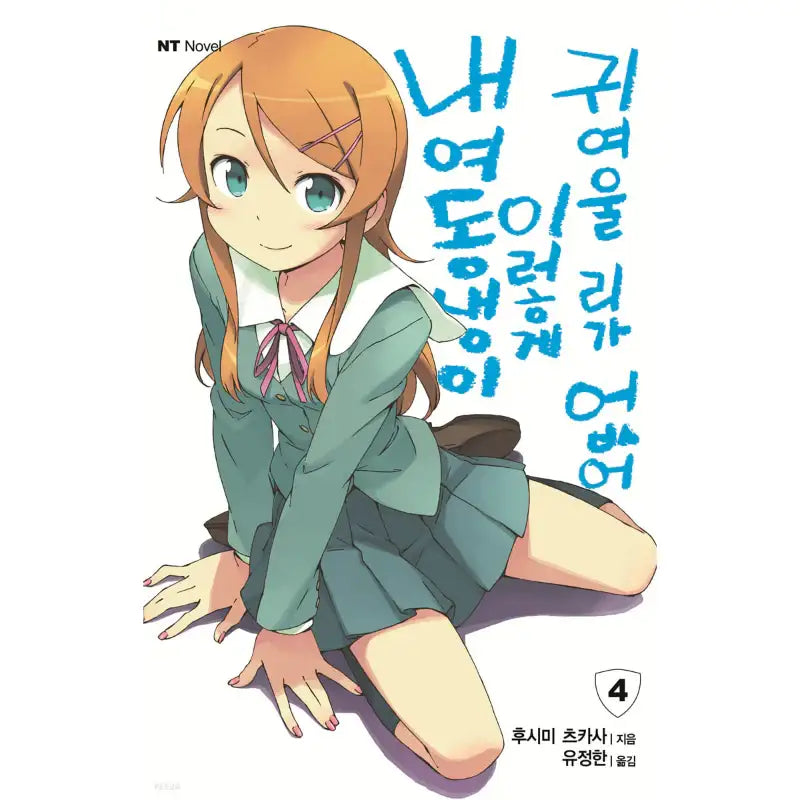 My Little Sister Can't Be This Cute - Light Novel - Daewon CI (Comic) - Light Novel - Harumio