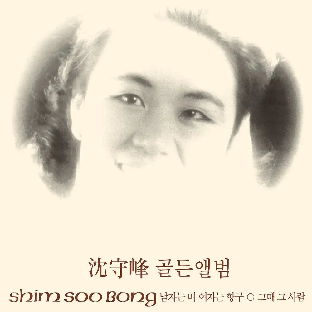 Shim Soo-bong - Golden Album (LP)