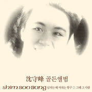 Shim Soo-bong - Golden Album (LP) - Shim Soo-bong - Album - Harumio