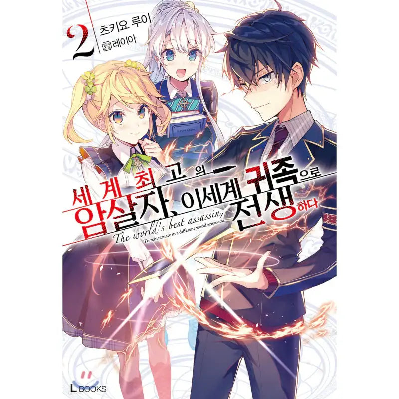 The World's Finest Assassin Gets Reincarnated In Another World As An Aristocrat - Light Novel - D&C Media - Light Novel - Harumio