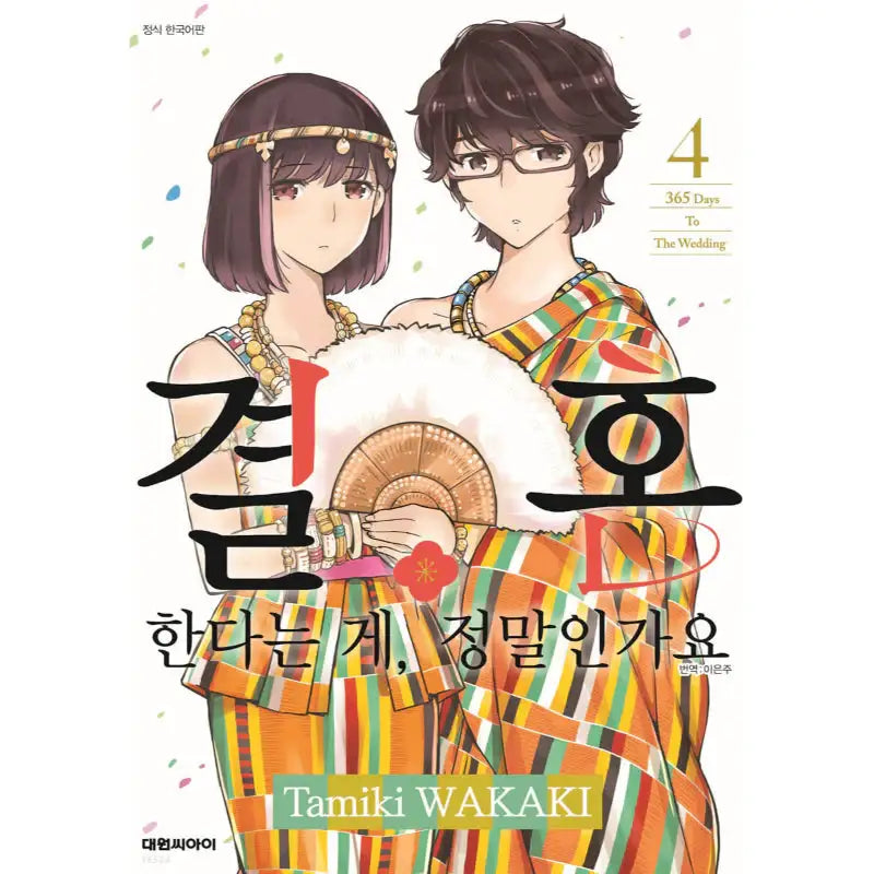 Are You Really Getting Married? - Manga - Daewon Media - Manga - Harumio