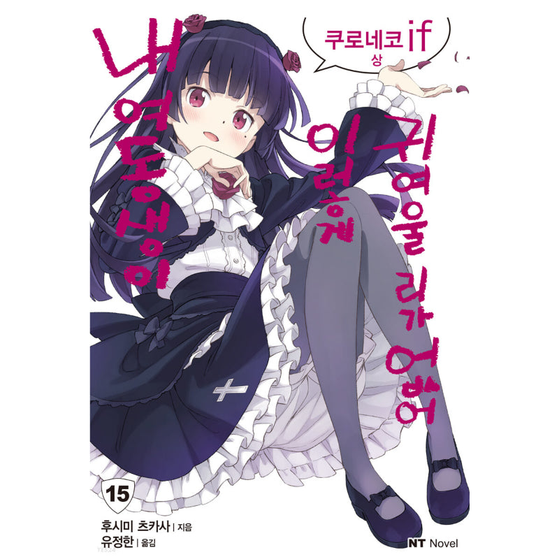 My Little Sister Can't Be This Cute - Light Novel
