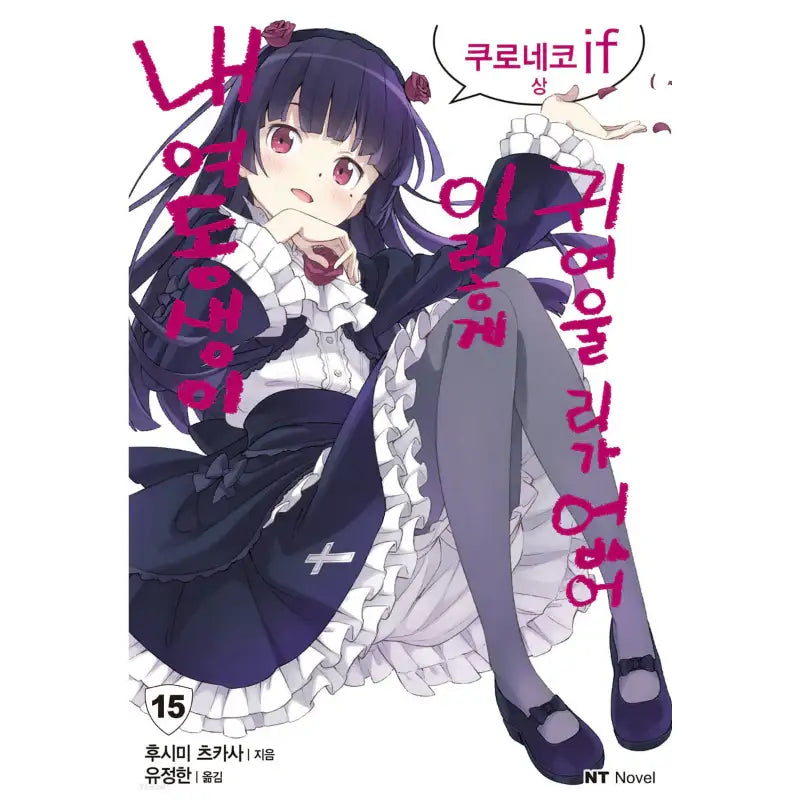 My Little Sister Can't Be This Cute - Light Novel - Daewon CI (Comic) - Light Novel - Harumio
