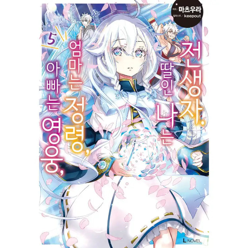 Dad Is A Hero, Mom Is A Spirit, I'm A Reincarnator - Manhwa - D&C Media - Manhwa - Harumio