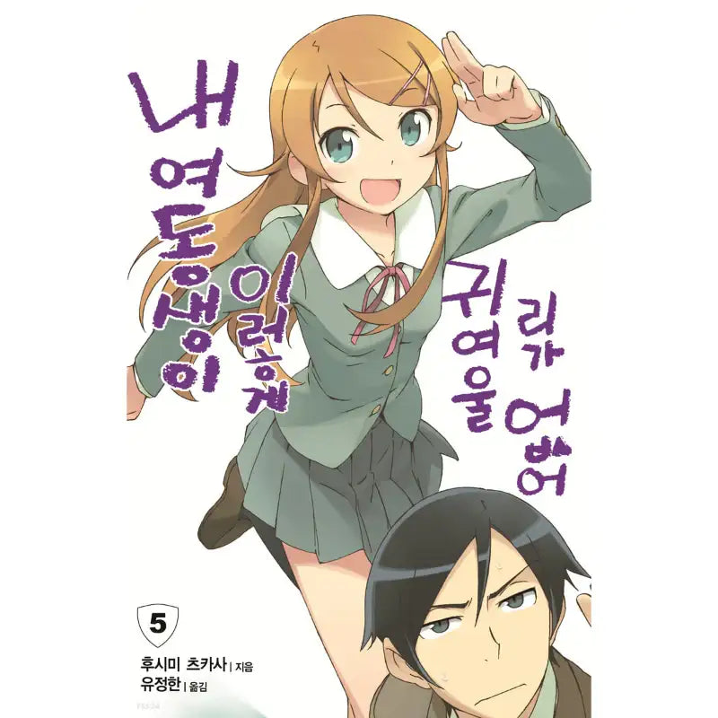 My Little Sister Can't Be This Cute - Light Novel – Harumio