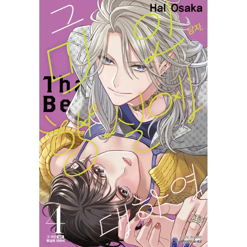That Beautiful (Man) is "Loose" - Manga - Seoul Media Comics - Manga - Harumio
