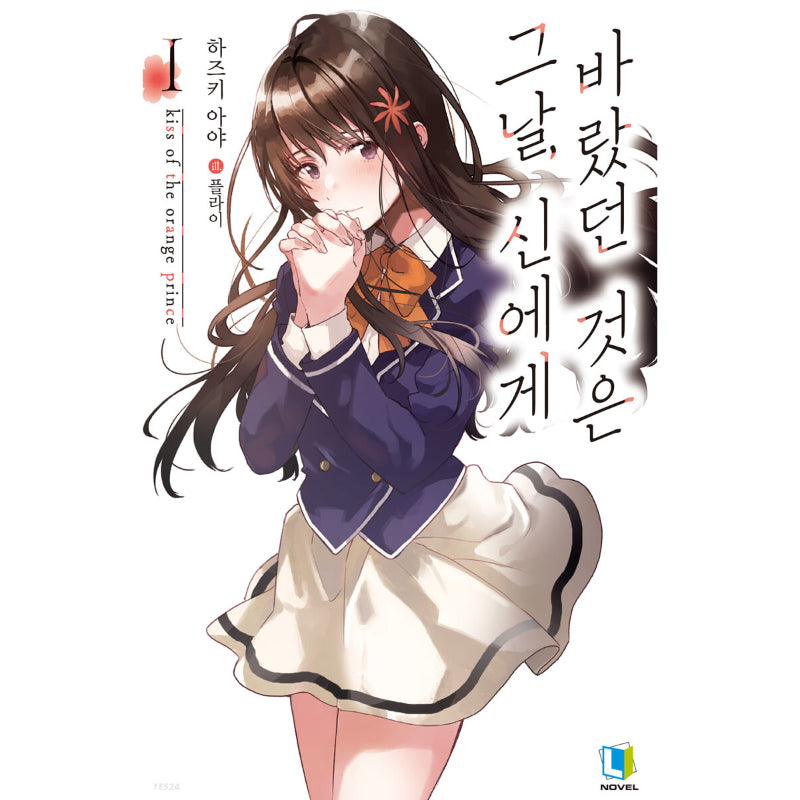 What I Wished to God, That Day - Light Novel