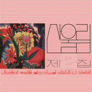 San Ul Lim - Laying a Casting in My Heart : 2nd Album (LP) - San Ul Lim - Album - Harumio