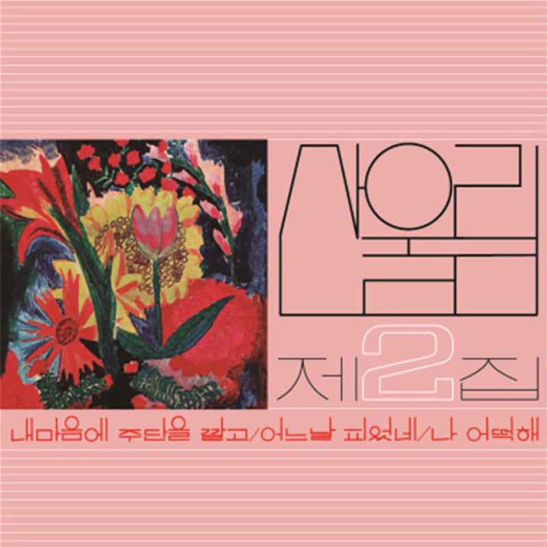 San Ul Lim - Laying a Casting in My Heart : 2nd Album (LP)