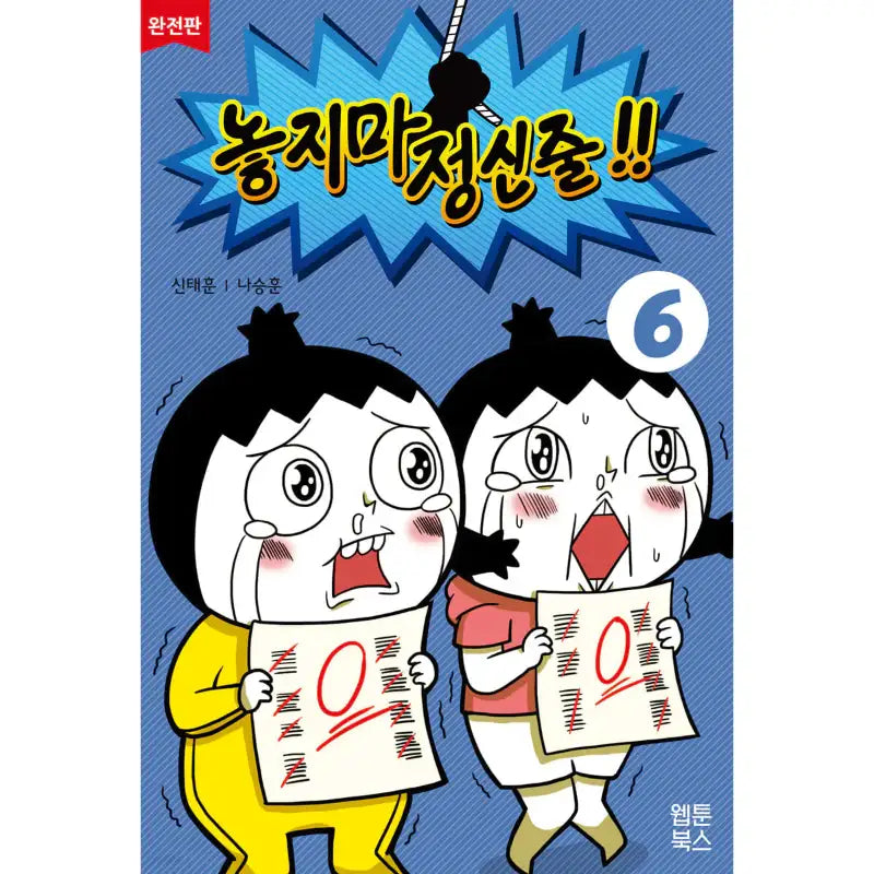 Don't Let Go of the Mental Rope - Manhwa - Webtoon Books - Manhwa - Harumio