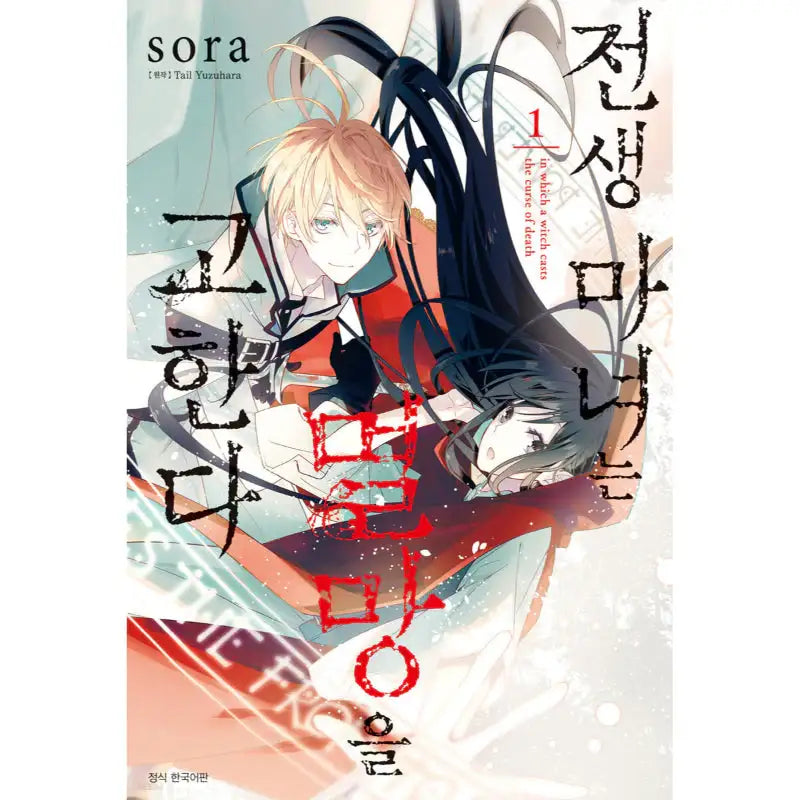 The Reborn Witch Foretells Destruction - Manga - Seoul Media Comics - Manga - Harumio
