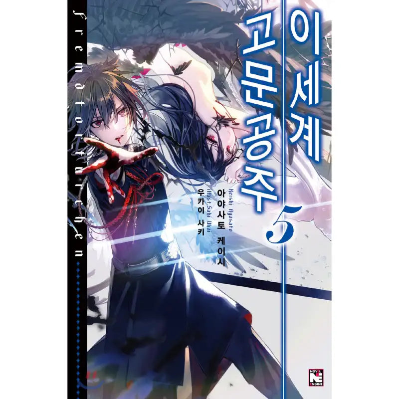 Torture Princess: Fremd Torturchen - Light Novel - Video Publishing Media - Light Novel - Harumio