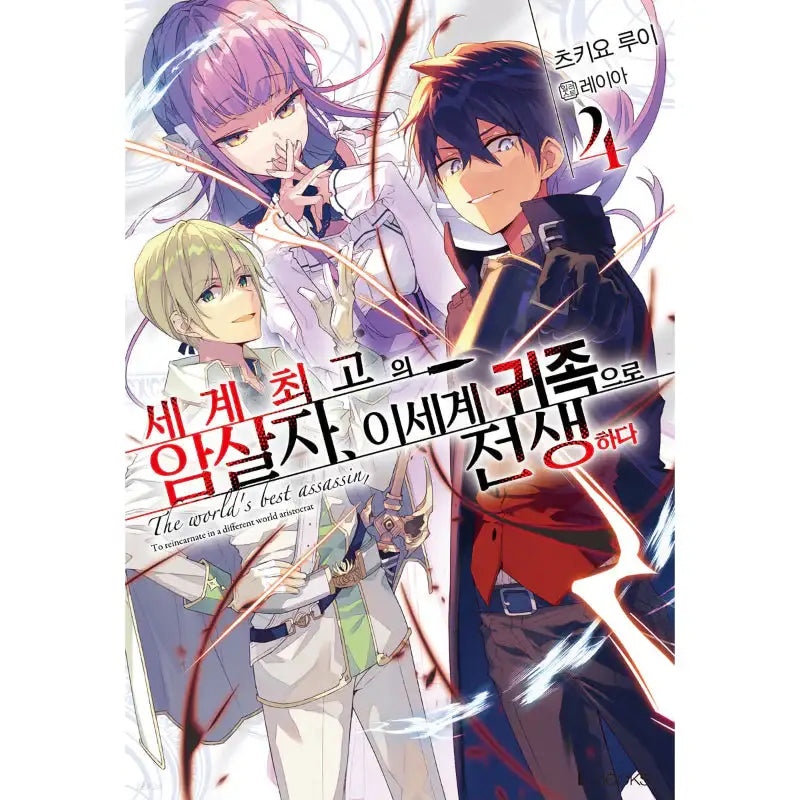 The World's Finest Assassin Gets Reincarnated In Another World As An Aristocrat - Light Novel - D&C Media - Light Novel - Harumio
