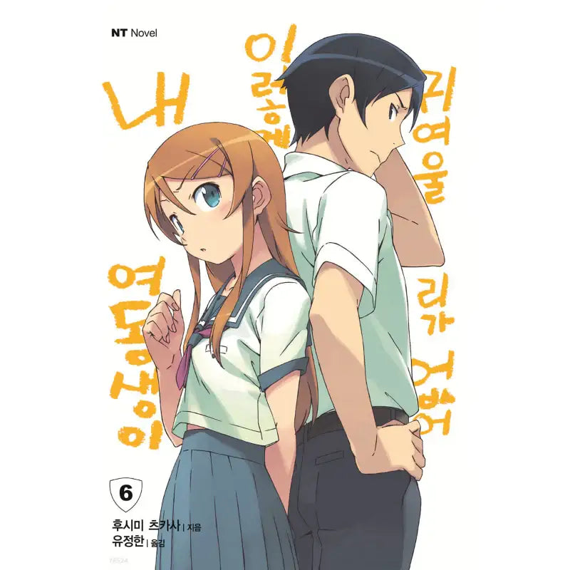 My Little Sister Can't Be This Cute - Light Novel - Daewon CI (Comic) - Light Novel - Harumio