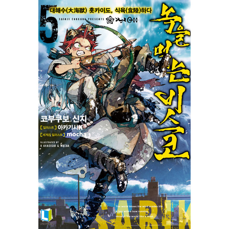 Rust-Eater Bisco - Light Novel