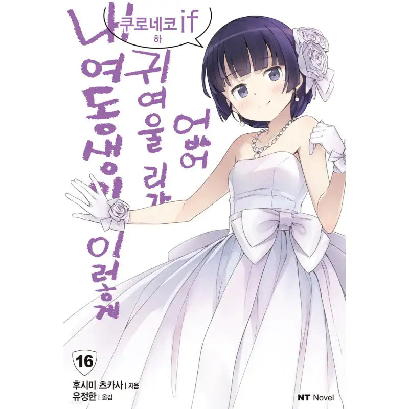 My Little Sister Can't Be This Cute - Light Novel - Daewon CI (Comic) - Light Novel - Harumio