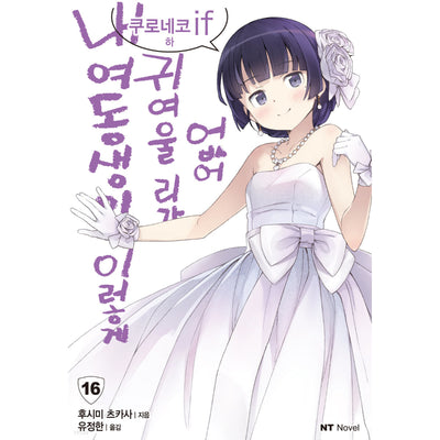 My Little Sister Can't Be This Cute - Light Novel
