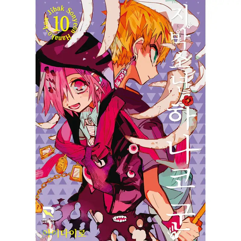 Toilet-Bound Hanako-kun - Manga - Seoul Media Comics - Manga - Harumio