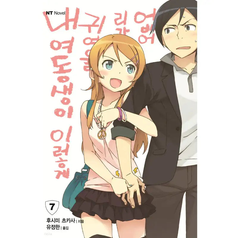 My Little Sister Can't Be This Cute - Light Novel - Daewon CI (Comic) - Light Novel - Harumio