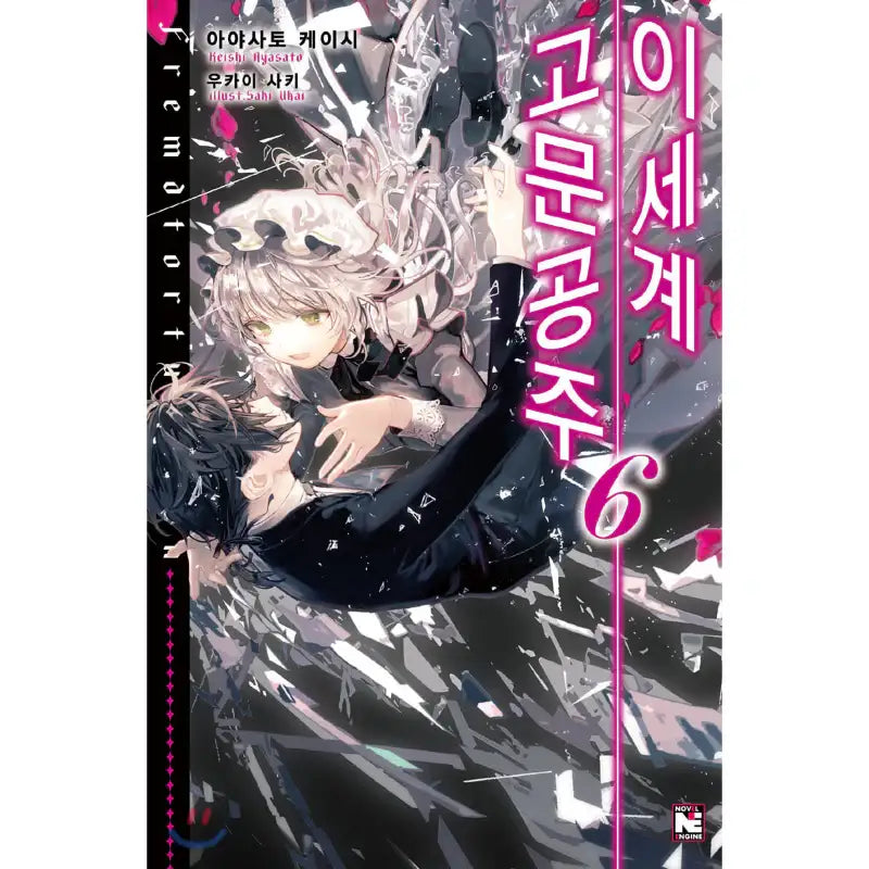 Torture Princess: Fremd Torturchen - Light Novel - Video Publishing Media - Light Novel - Harumio