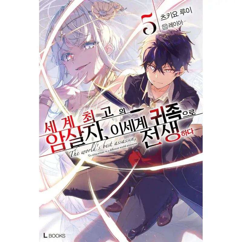 The World's Finest Assassin Gets Reincarnated In Another World As An Aristocrat - Light Novel - D&C Media - Light Novel - Harumio