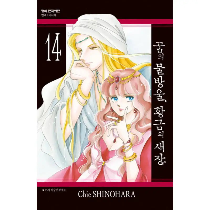 Drops of Dreams, Birdcage of Gold - Manga - Haksan Munhwasa - Manga - Harumio