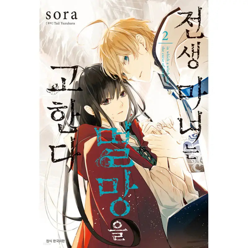 The Reborn Witch Foretells Destruction - Manga - Seoul Media Comics - Manga - Harumio