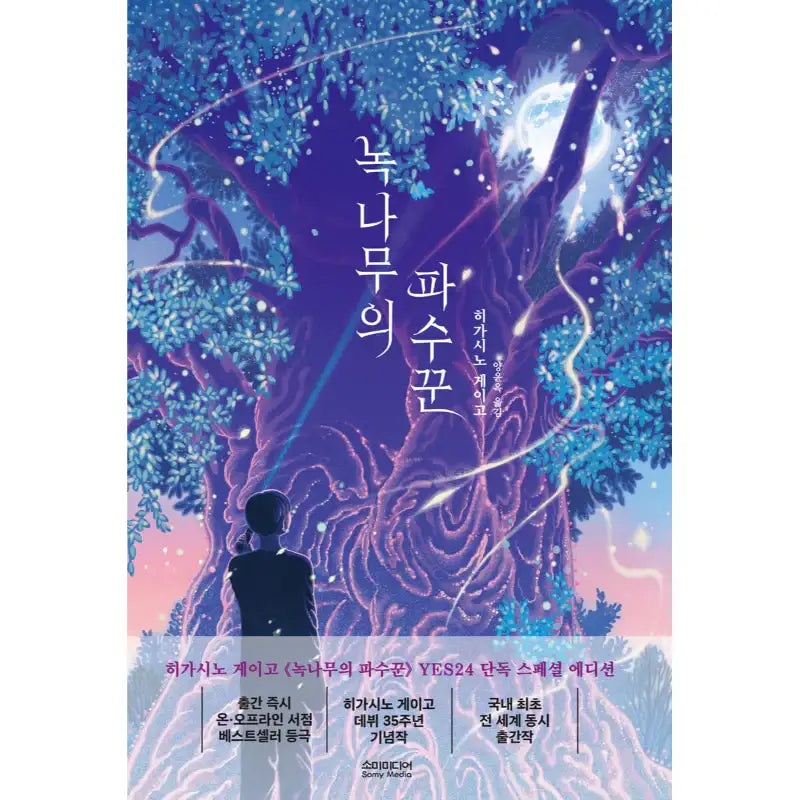 The Camphor Keeper - Special Edition - Novel - Somy Media - Novel - Harumio