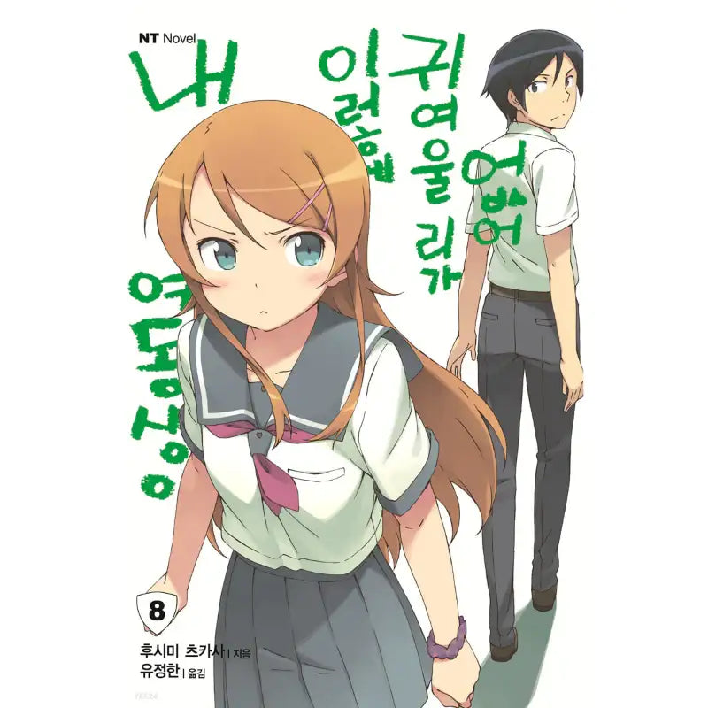 My Little Sister Can't Be This Cute - Light Novel - Daewon CI (Comic) - Light Novel - Harumio
