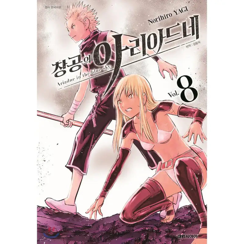 Ariadne in the Blue Sky - Manhwa - Daewon CI (Comic) - Manhwa - Harumio