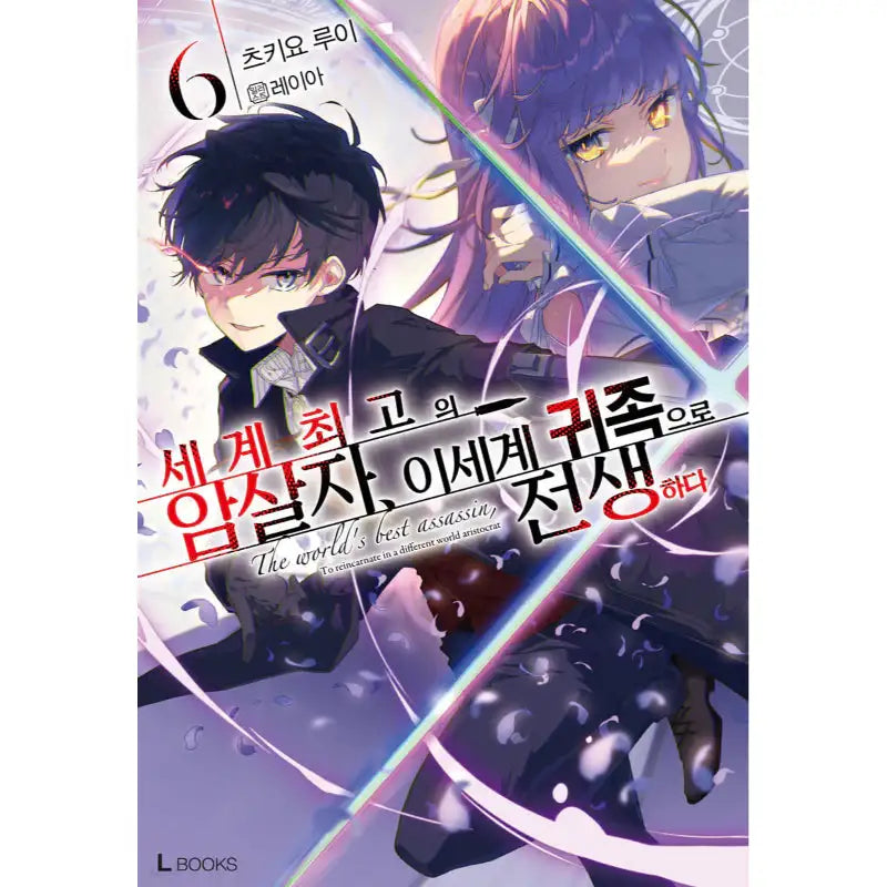 The World's Finest Assassin Gets Reincarnated In Another World As An Aristocrat - Light Novel - D&C Media - Light Novel - Harumio